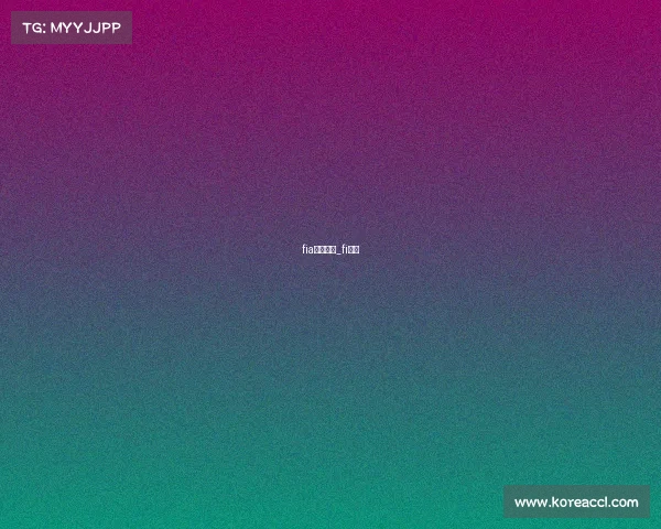 fia赛事干事_fi比赛