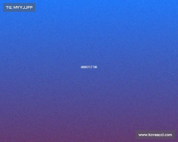 体育赛事2021女足