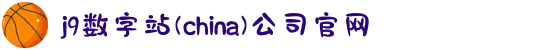 j9数字站(china)公司官网